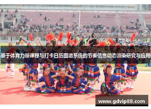 基于体育力量课程与打卡日历图谱系统的节奏信息动态渲染研究与应用