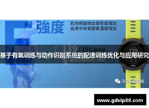 基于有氧训练与动作识别系统的配速训练优化与应用研究