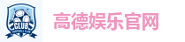 高德娱乐官网